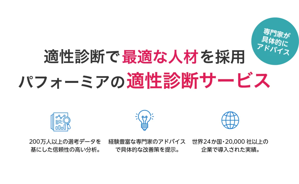 適性診断で最適な人材を採用 パフォーミアの適性診断サービス