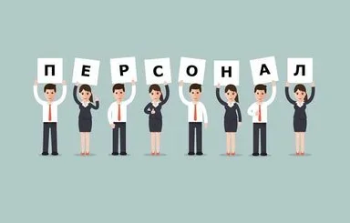 Секрети ефективного управління персоналом. Частина 2