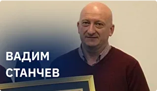 Вадим Станчев