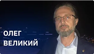Олег Великий