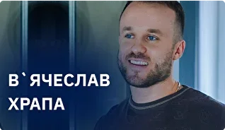 В'ячеслав Храпа