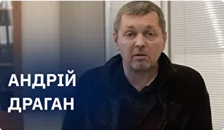 Андрій Драган