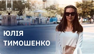 Юлія Тимошенко