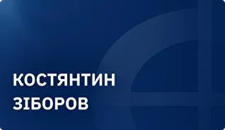 Констянтин Зіборов