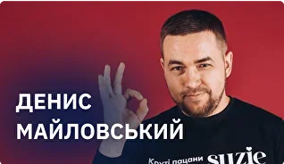 Денис Майловський