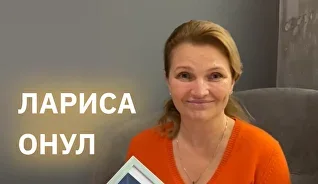 Лариса Онул | Треніг ТІППС