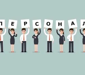 Секрети ефективного управління персоналом. Частина 2