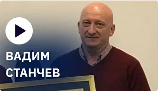 Вадим Станчев