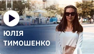 Юлія Тимошенко
