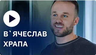 В'ячеслав Храпа