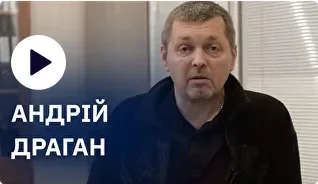 Андрій Драган