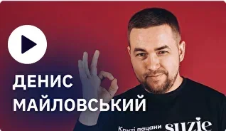 Денис Майловський