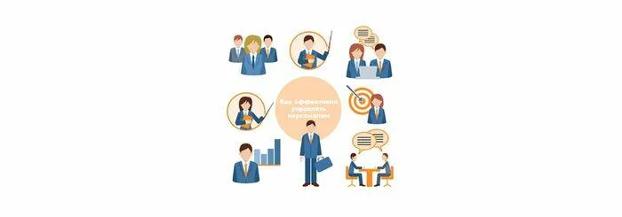 Як ефективно керувати персоналом